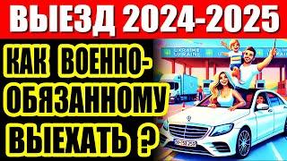 Выезд мужчин из Украины за границу в 2024-2025 годах. Кто имеет право на выезд из Украины?