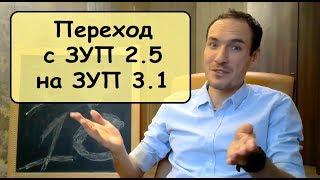 Инструкция по переходу с 1С:ЗУП 2.5 на 1С:ЗУП 3.1