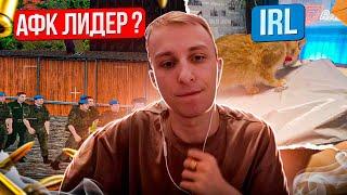 ЗЛОЙ АФК ЛИДЕР ЛЯШОВ | ИРЛ ЛЯШОВ ЗАБИРАЕТ ПОСЫЛКУ