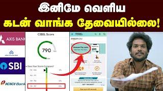 இந்த Trick தெரிஞ்சா எல்லாருக்கும் லோன் கிடைக்கும் | Cibil Score