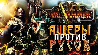 ВАРХАММЕР ЧЕРЕЗ РУСОВ ПРОТИВ ЯЩЕРОВ [Total War: Warhammer 3]