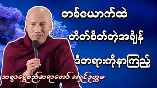 စိတ်ချမ်းသာတဲ့ ဘဝကို ပိုင်ဆိုင်ဖို့ အတွင်းစိတ်ရိုင်းတွေဖယ်ရှာမယ်