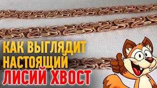 Как выглядит настоящий ЛИСИЙ ХВОСТ. Gold Chain. MORGUN | Ювелирные украшения из золота