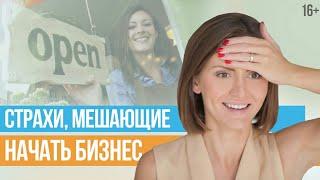 Как начать свое дело? Как побороть страхи и решиться на собственный бизнес?/ Юлия Новосад // 16+