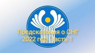 Предсказания СНГ... 2022 год. Часть 1. ВЕДЬМИНА ИЗБА