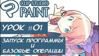 #01 Уроки Clip Studio Paint (Запуск программы и Базовые операции)