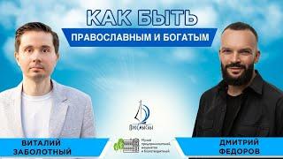 Как быть православным и богатым. Дмитрий Федоров и Виталий Заболотный