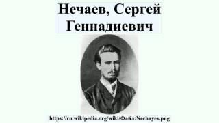 Нечаев, Сергей Геннадиевич