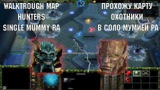 Карта "Охотники" Warcraft 3. Map "Hunters" Warcraft3. Прохожу в соло Мумией Ра.