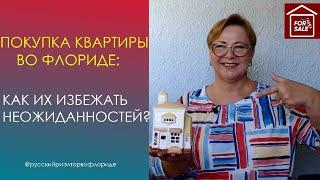 Покупка квартиры (кондо) в США: подводные камни // // Русский Риэлтор во Флориде