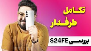 بررسی گوشی گلکسی اس ۲۴ اف ای | Review Of The Galaxy S24 FE