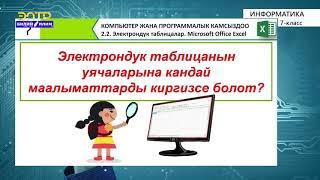 7-класс |  Информатика  | Электрондук таблицалар