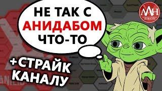 С АНИДАБОМ ЧТО-ТО НЕ ТАК / +СТРАЙК КАНАЛУ | ЛЛН