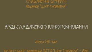 Славянские встречи: Азы Славянского Миропонимания