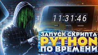 Планирование и автозапуск Python скриптов по времени