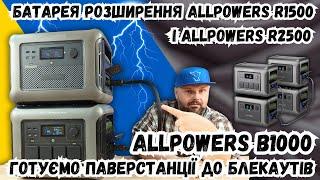 БАТАРЕЯ РОЗШИРЕННЯ ДЛЯ ЗАРЯДНИХ СТАНЦІЙ ALLPOWERS - ALLPOWERS B1000. ВАРІАНТ ЗБІЛЬШИТИ ЄМНІСТЬ