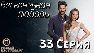 Бесконечная Любовь (Kara Sevda) 33 Серия. Дубляж HD1080