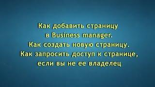 Начало работы с Business manager. Как добавить страницу в бизнес менеджер