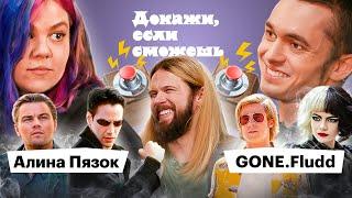 GONE.Fludd x Алина Пязок доказывают, что смотрели Нолана, Матрицу и Тарантино | ДОКАЖИ, ЕСЛИ СМОЖЕШЬ