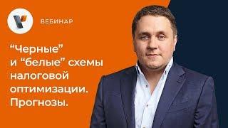 «Чёрные» и «белые» схемы налоговой оптимизации. Прогнозы на 2019 год