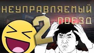 WTFMOMENTS: Неуправляемый поезд 2