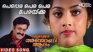 Peppara Pera Pera Perakka Video Song | Mohanlal | Meena