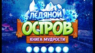 Игра ледяной остров три в ряд в my mail