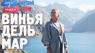 Винья-дель-Мар (Чили). Орёл и Решка. Морской сезон/По морям