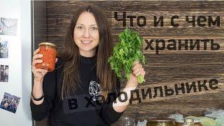 Как правильно хранить продукты в холодильнике