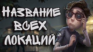 Identity V | Название Всех Локаций На Ранговых Картах! (А так же спавн люков)