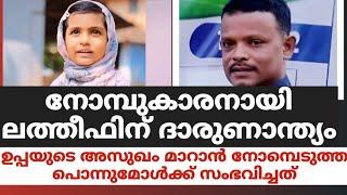 നോമ്പുകാരനായി ലത്തീഫിന് ദാരുണാന്ത്യം.ഉപ്പയുടെ അസുഖം മാറാൻ നോമ്പെടുത്ത പൊന്നുമോൾക്ക് സംഭവിച്ചത്