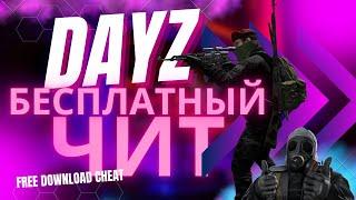 DAYZ STANDALONE \ БЕСПЛАТНЫЙ ЧИТ 1.26 (1.25 & 1.26 work) | AIMBOT + WH + ESP