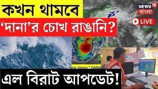 Cyclone Dana Update LIVE | কখন থামবে 'দানা'র ডানা ঝাপটানো? | Bangla News