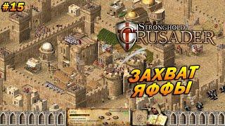 Stronghold Crusader HD  Прохождение #15  (Королевский Крестовый Поход) Захват Яффы