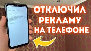 Как ОТКЛЮЧИТЬ РЕКЛАМУ на Телефоне ПОЛНОСТЬЮ   РАБОЧИЙ СПОСОБ!