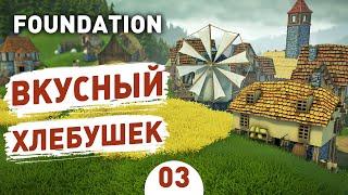 ВКУСНЫЙ ХЛЕБУШЕК! - #3 FOUNDATION ПРОХОЖДЕНИЕ