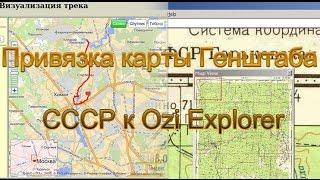 Привязка карты Генштаба СССР к Ozi Explorer