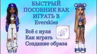 Новая крутая игра не похожая на другие!|Как играть в Everskies? ВСЁ С НУЛЯ