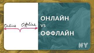 Онлайн и оффлайн продажи (Маркетплейс vs Оффлайн магазин)