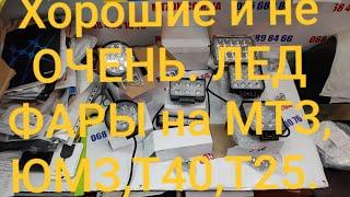 Хорошие и не ОЧЕНЬ Лед фары на мтз,юмз,т40,т25,комбаин.MTZOK.COM.UA