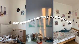 (снова) переделываю комнату! | Pinterest room makeover