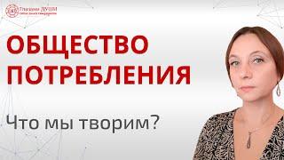 Общество потребления. Что останется после нас? | Глазами Души