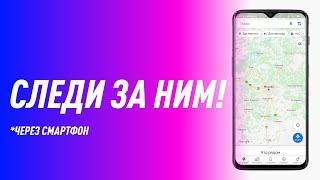 Как СЛЕДИТЬ за ЧЕЛОВЕКОМ Через СМАРТФОН | Без установок ПРОГРАММ и прочего!
