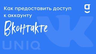 Как предоставить доступ к аккаунту ВК в getUNIQ