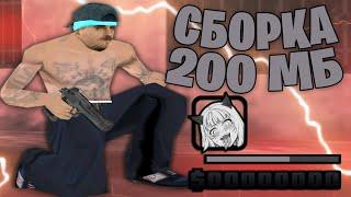 500 FPS СБОРКА САМП ДЛЯ ОЧЕНЬ СЛАБЫХ ПК ГЕТТО 200 МБ - SAMP.