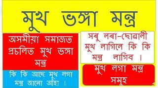 মুখ ভঙ্গা মন্ত্ৰ বা নজৰ লগা মন্ত্ৰ বিষয়ে জনা সহজ উপায় ।। Mukh laga bhangar .....