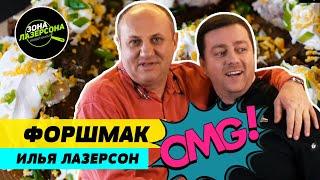 Еврейский форшмак | ИЛЬЯ ЛАЗЕРСОН