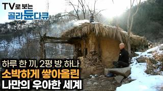 한국기행 명작 풀버전 50만원 들여 산 소박하고 우아한 나만의 세상｜남이 아닌 나를 위한 삶을 찾아 떠나는 여행｜내 맘대로 산다 1부 ~ 5부｜#골라듄다큐