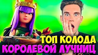 ТОП КОЛОДА с 14 КОРОЛЕВОЙ ЛУЧНИЦ | ИТОГИ | в Клеш Рояль | Clash Royale