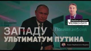 Ультиматум Владимира Путина Западу@Канал Вербовского Вадима